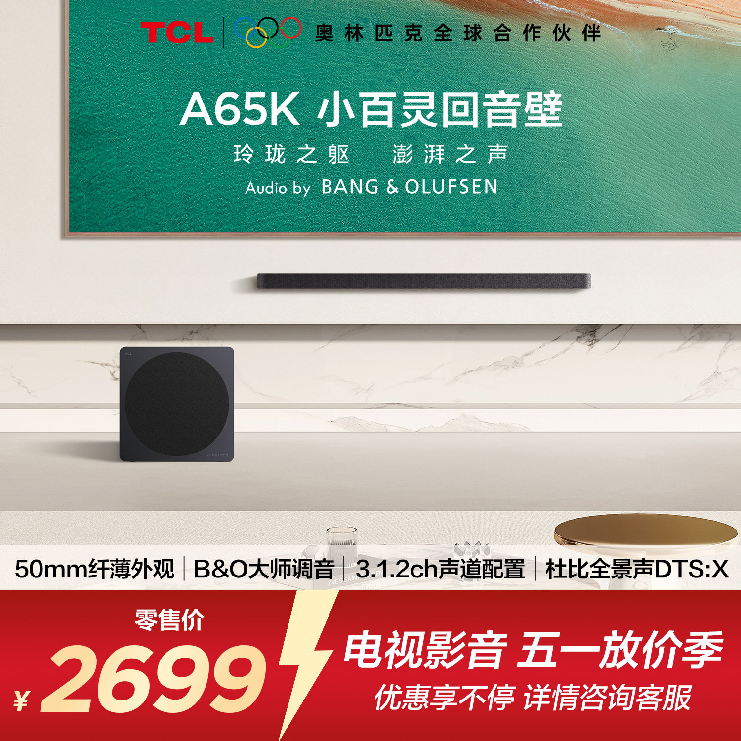TCL回音壁 A65K 50mm纤薄外观 B&O大师调音 3.1.2ch声道配置