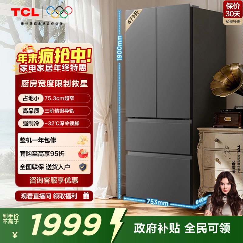 TCL479升法式超窄大容量冰箱