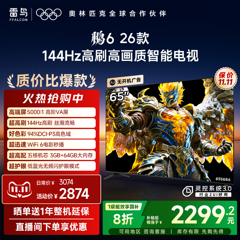 TCL雷鸟鹏6 26款65英寸144Hz高刷高色域3+64G电视以旧换新补贴55