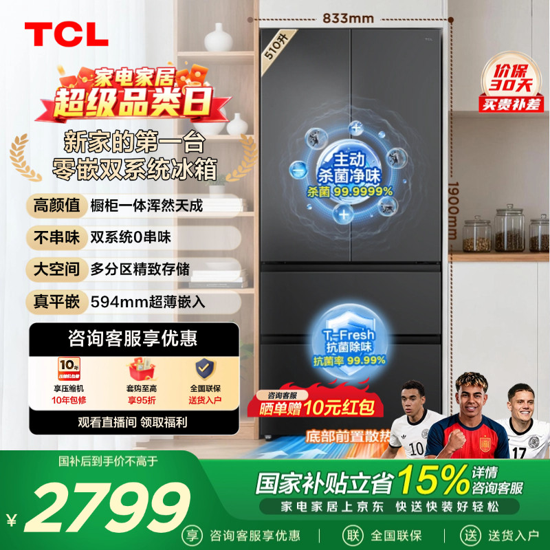 TCL双净味510升法式多门四开门冰箱双系统主动杀菌零嵌变频一级