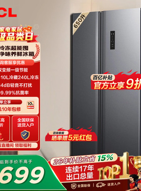 TCL 650升对开门双开门大容量大冷冻冰箱一级能效风冷以旧换新