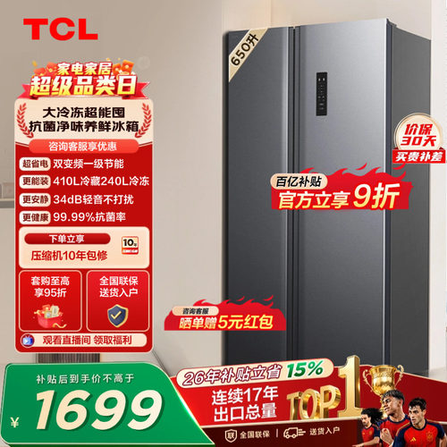 TCL650升大容量大冷冻风冷一级