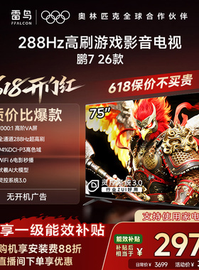 TCL雷鸟鹏7 26款75英寸288Hz高刷HDMI2.1电视以旧换新补贴85