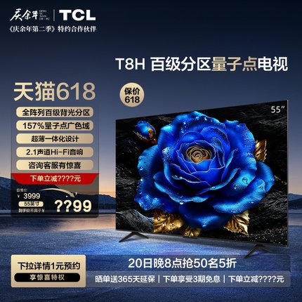 TCL 55T8H 55英寸 百级分区QLED量子点超薄全面屏液晶平板电视