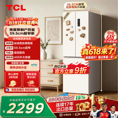 TCL小杏韵405升超窄零嵌大容量
