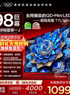 【爆品】TCL电视 98T7L Ultra 98英寸 QD-Mini LED 蝶翼星曜屏tcl