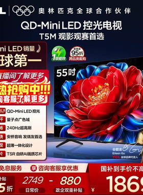 TCL电视 55T5M 55英寸 QD-Mini LED控光 240Hz高刷电视官方旗舰店