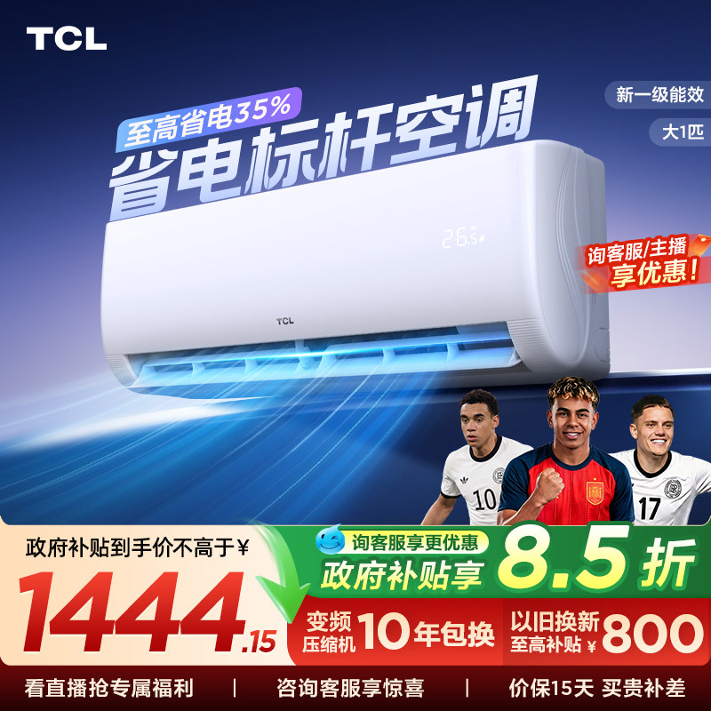 TCL空调大1匹新一级能效冷暖变频节能家用壁挂式官方正品挂机