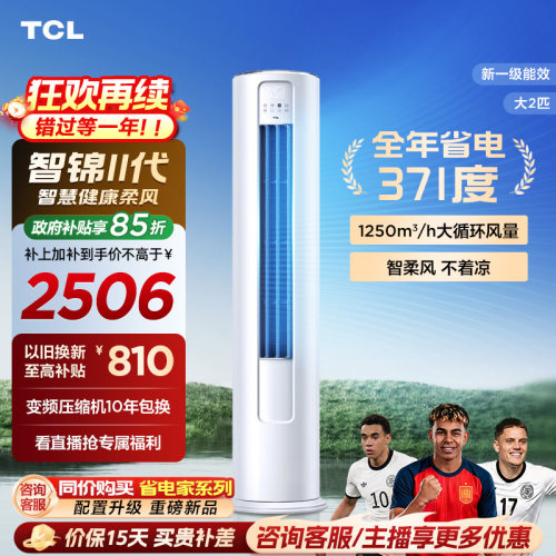 TCL大2匹一级能效变频除菌空调