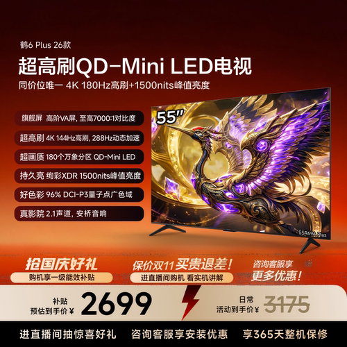 TCL雷鸟鹤6 Plus 26款55英寸超高刷QD-Mini LED电视机换新补贴65