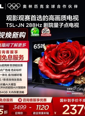 TCL电视 65T5L-JN 65英寸 288Hz高刷 QLED量子点 灵控系统 超薄