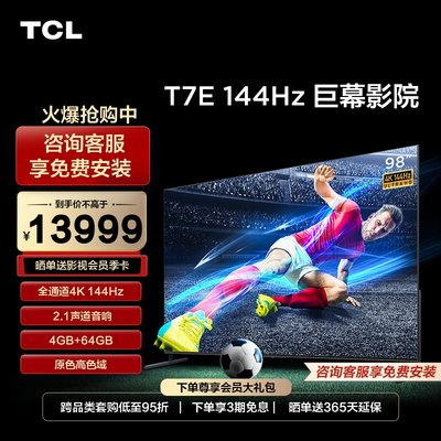 TCL98T7E高画质144Hz真高刷巨幕