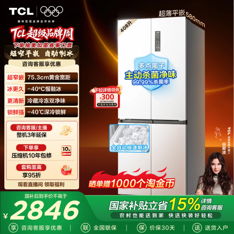 TCL冷布丁408升十字四开门电冰箱超窄超薄小户型零嵌全自动制冰