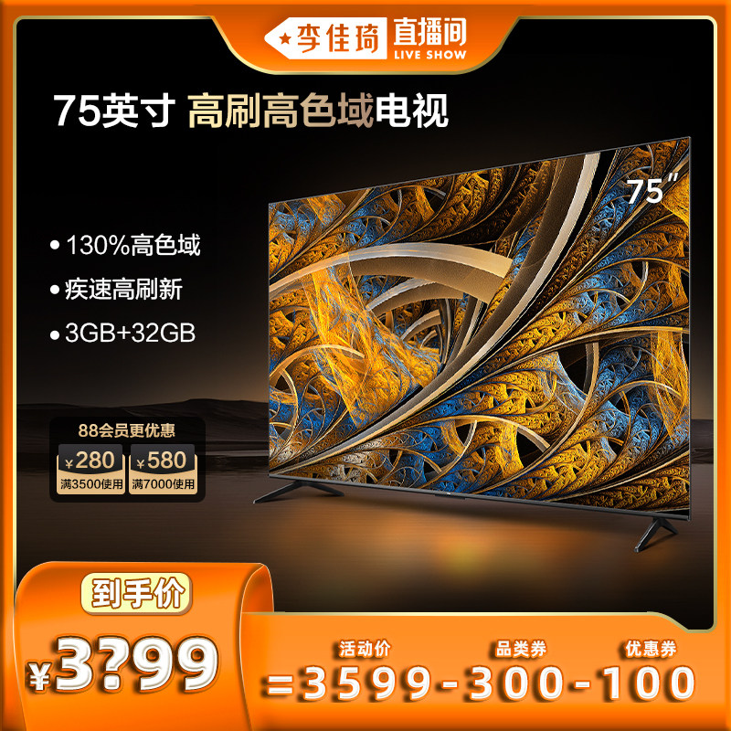【李佳琦直播间】TCL 75V68E Pro高刷高色域4K超高清液晶电视机高性价比高么？