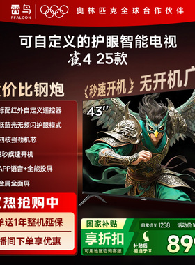 TCL雷鸟雀4 25款43英寸高清低蓝光护眼智能电视机以旧换新补贴55