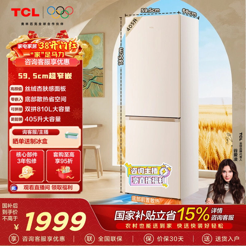TCL小杏韵405L两门59.5cm超窄底部散热零嵌冰箱丝绒杏R405T7-BQ