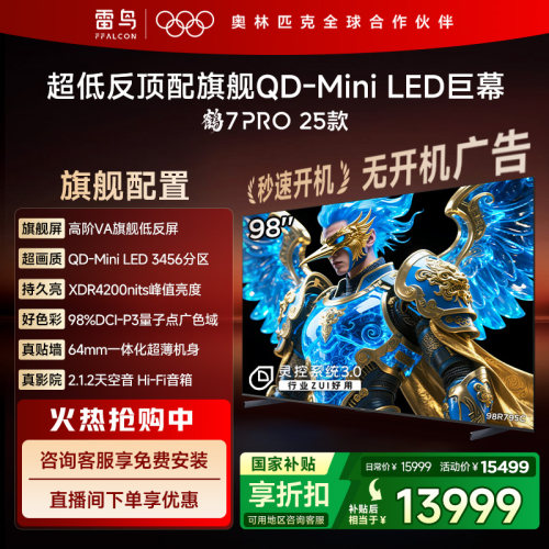 雷鸟98鹤7Pro25款MiniLED巨幕