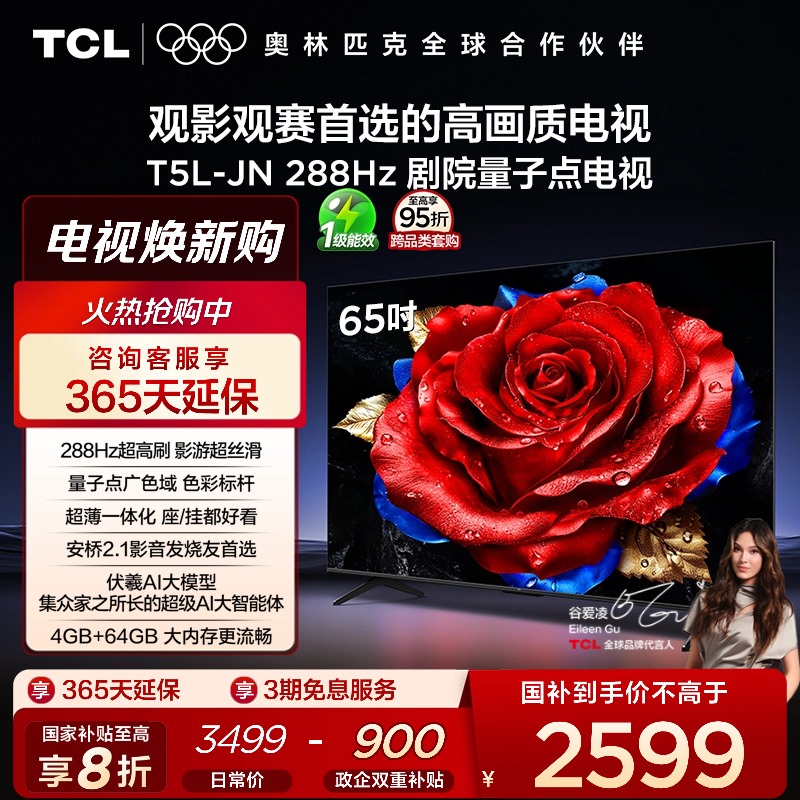 TCL65英寸288Hz量子点电视