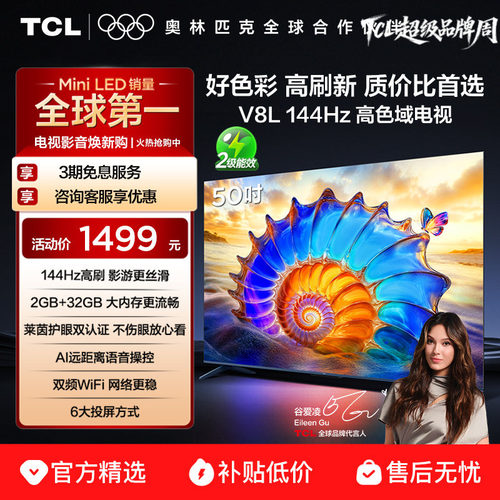 TCL50V8L大内存护眼电视