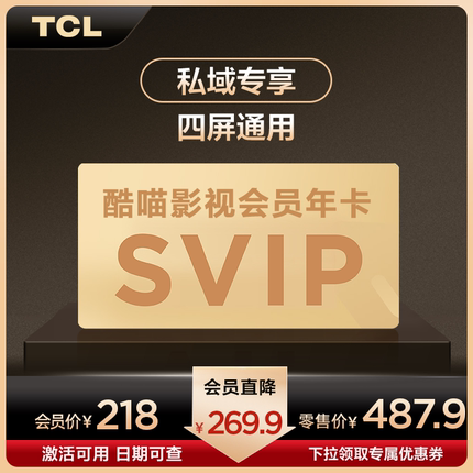 【私域专享】酷喵影视SVIP年卡  四屏通用