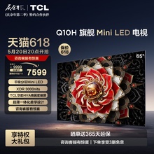 TCL 65Q10H 65英寸Mini LED量子点高清智能全面屏网络平板电视机