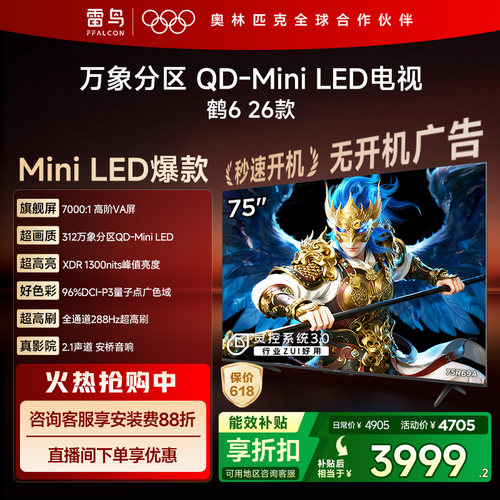 双11爆款TCL雷鸟鹤626款75英寸