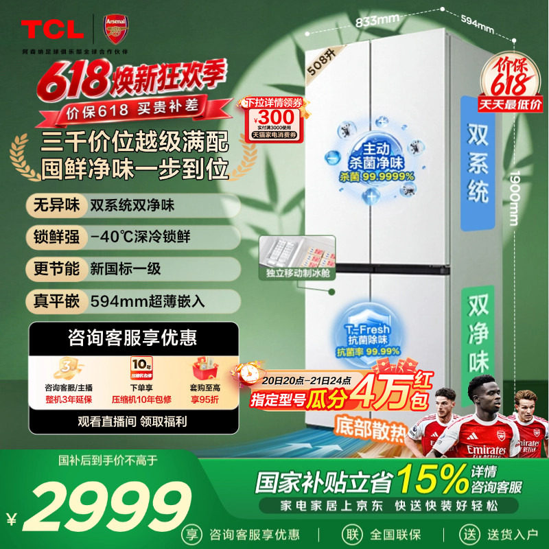 TCL 508LPro十字四开门冰箱双系统双净味零嵌入式新1级对开门冰箱