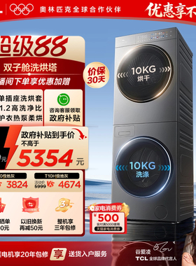TCL双子舱T20 10KG洗烘套装超薄滚筒洗衣机烘干机双筒全自动家用