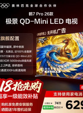 TCL雷鸟鹤7Pro 26款75英寸蝶翼华曜屏极景QD-MiniLED电视机国补85