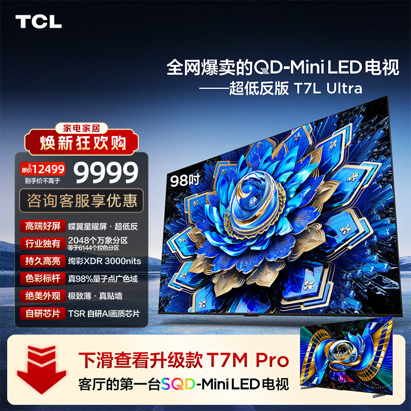 TCL98T7LUltraQD-MiniLED电视图片
