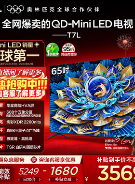 TCL电视 65T7L 65英寸 QD-Mini LED 万象分区 tcl电视机官方店55