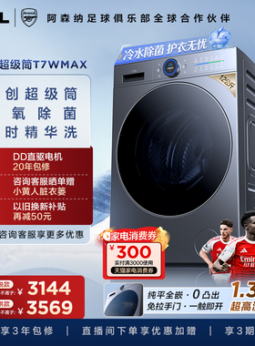 TCL 12KG水氧超级筒洗烘一体机T7WMax滚筒洗衣机家用全自动国补