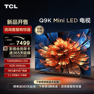 TCL电视 75Q9K 75英寸 Mini LED 1248分区 量子点 高清网络电视机