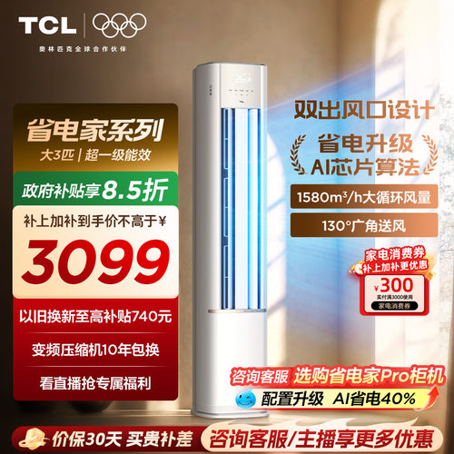 【新品】TCL空调省电家大3匹柜机新一级变频冷暖家用立式空调