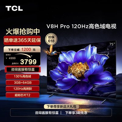 TCL75V8HPro120Hz高色域电视