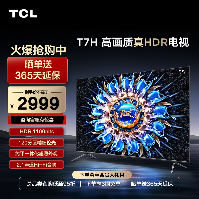 TCL55T7H55英寸高画质真HDR电视