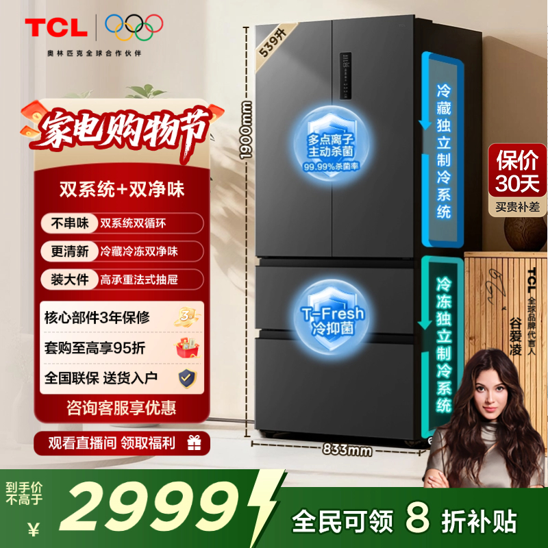 TCL小清柠539升双系统法式冰箱