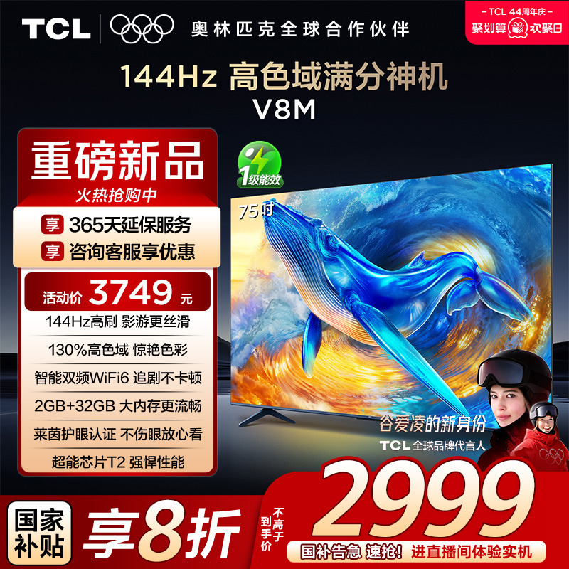 TCL75V8M144Hz高色域电视