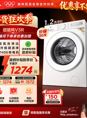 TCL超旋风V3R洗烘一体10KG滚筒洗衣机全自动家用政府补贴以旧换新