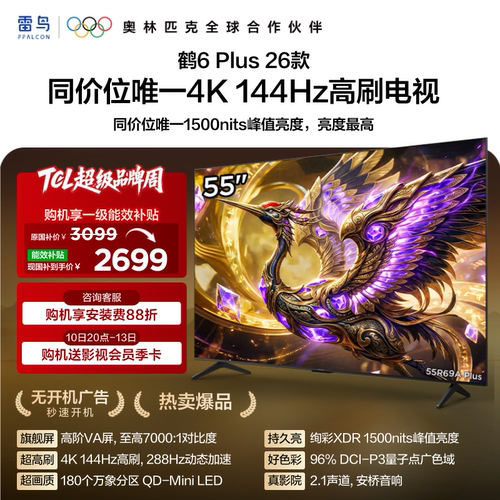TCL雷鸟鹤6 Plus 26款55英寸超高刷QD-Mini LED电视机换新补贴65