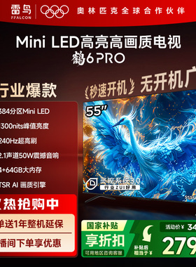 TCL雷鸟鹤6 PRO 24款55英寸MiniLED 240Hz平板电视机以旧换新补贴