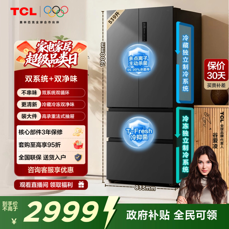 TCL 小清柠539升法式多门四开门冰箱双系统双净味大容量一级能效