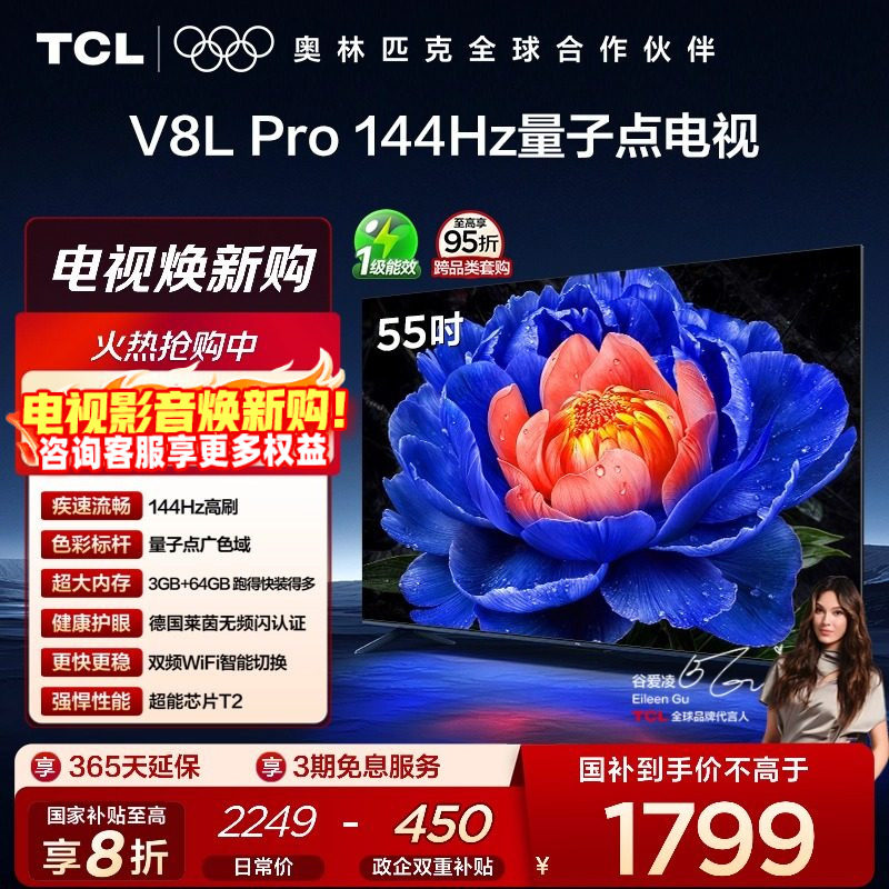 TCL 55V8L Pro 55Ӣ�� 144Hz ��ˢ��ɫ�� 3+64GB ��ɫ �ٷ����� 1510.4Ԫ(������)