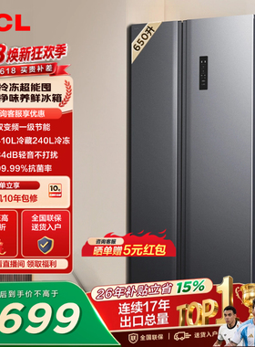 TCL 650升对开门双开门大容量大冷冻冰箱一级能效风冷以旧换新