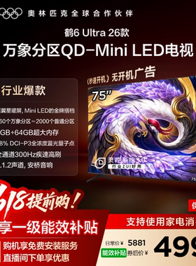 TCL雷鸟鹤6Ultra 26款75英寸万象分区QD-Mini LED电视机85