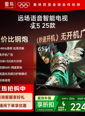 TCL雷鸟雀5 25款65英寸超高清144Hz高刷平板电视机以旧换新补贴75