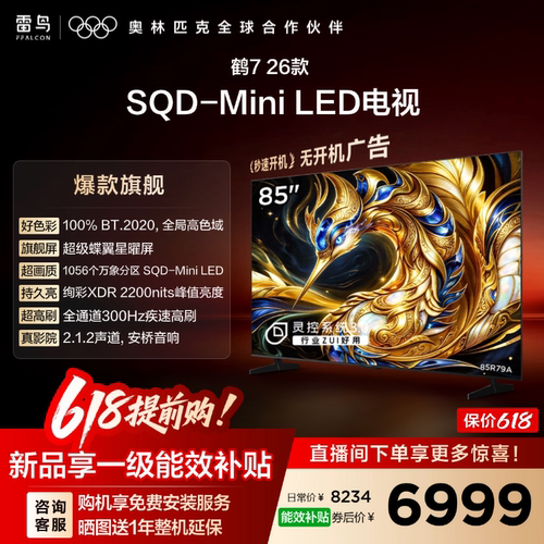 TCL雷鸟鹤7 26款 85英寸超级蝶翼星曜屏SQD-Mini LED电视机国补75