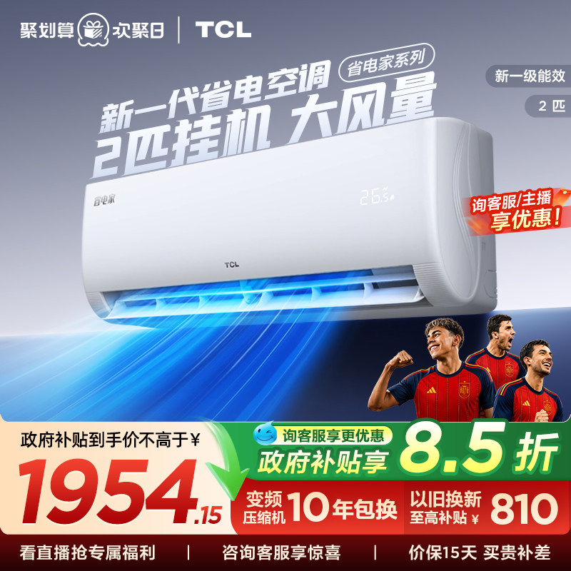 TCL空调2匹省电家新一级能效变频冷暖节能家用官方正品挂机46sta