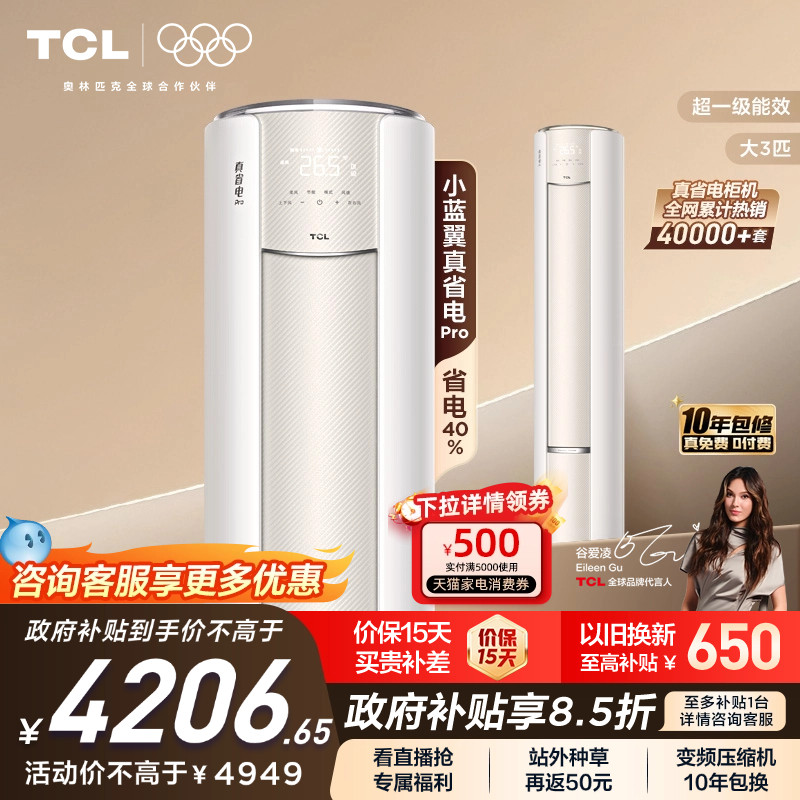 TCL大3匹小蓝翼真省电Pro柜机超一级能效省电40%家用变频智能空调