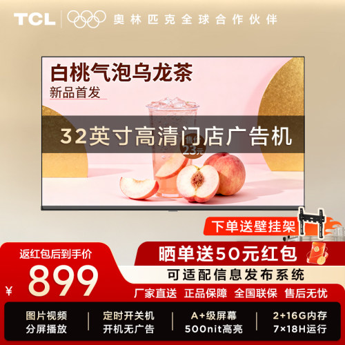 TCL门店电视32英寸广告机商用信息发布会议高清显示屏PID32P30N